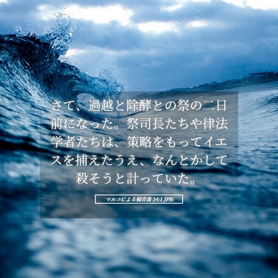 Picture 05 - マルコによる福音書 14:1 JPN - さて、過越と除酵との祭の二日前に - Bible Verse Picture