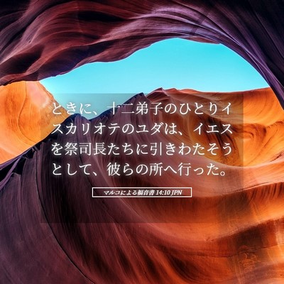 Picture 05 - マルコによる福音書 14:10 JPN - ときに、十二弟子のひとりイスカリ - Bible Verse Picture