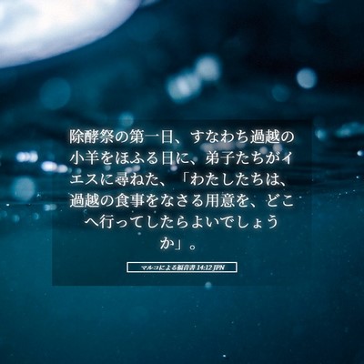 Picture 05 - マルコによる福音書 14:12 JPN - 除酵祭の第一日、すなわち過越の小 - Bible Verse Picture