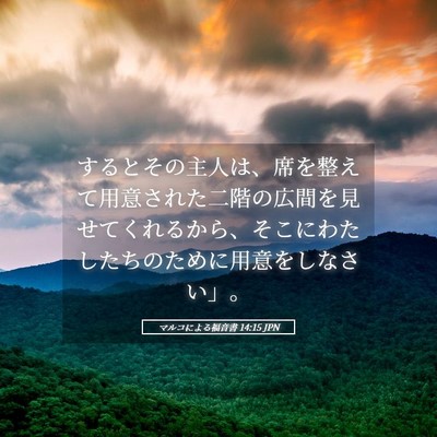 Picture 05 - マルコによる福音書 14:15 JPN - するとその主人は、席を整えて用意 - Bible Verse Picture