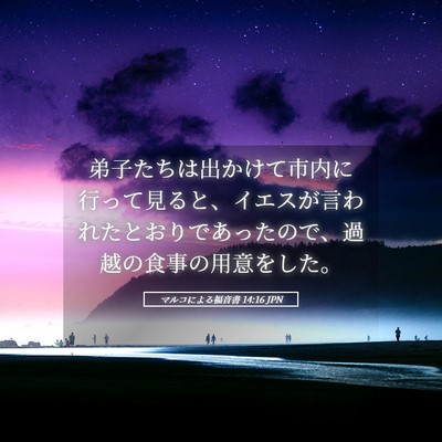 Picture 05 - マルコによる福音書 14:16 JPN - 弟子たちは出かけて市内に行って見 - Bible Verse Picture