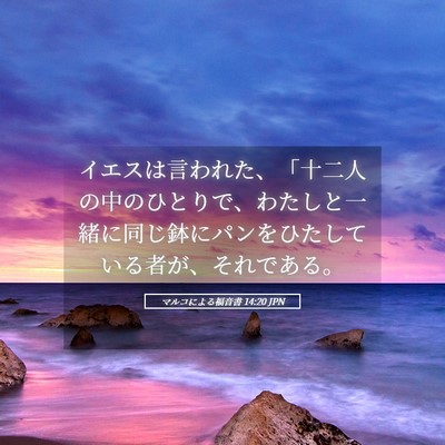 Picture 05 - マルコによる福音書 14:20 JPN - イエスは言われた、「十二人の中の - Bible Verse Picture