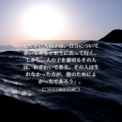 Picture 05 - マルコによる福音書 14:21 JPN - たしかに人の子は、自分について書 - Bible Verse Picture