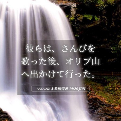 Picture 05 - マルコによる福音書 14:26 JPN - 彼らは、さんびを歌った後、オリブ - Bible Verse Picture