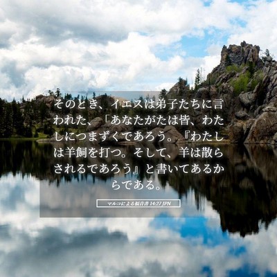 Picture 05 - マルコによる福音書 14:27 JPN - そのとき、イエスは弟子たちに言わ - Bible Verse Picture