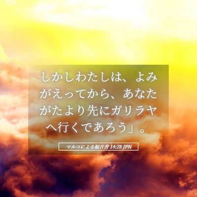 Picture 05 - マルコによる福音書 14:28 JPN - しかしわたしは、よみがえってから - Bible Verse Picture
