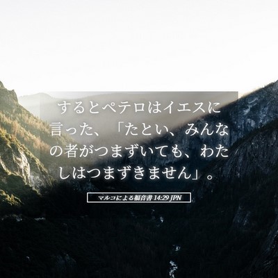 Picture 05 - マルコによる福音書 14:29 JPN - するとペテロはイエスに言った、「 - Bible Verse Picture
