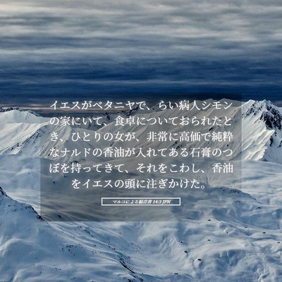 Picture 05 - マルコによる福音書 14:3 JPN - イエスがベタニヤで、らい病人シモ - Bible Verse Picture