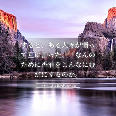 Picture 05 - マルコによる福音書 14:4 JPN - すると、ある人々が憤って互に言っ - Bible Verse Picture