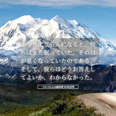 Picture 05 - マルコによる福音書 14:40 JPN - またきてごらんになると、彼らはま - Bible Verse Picture