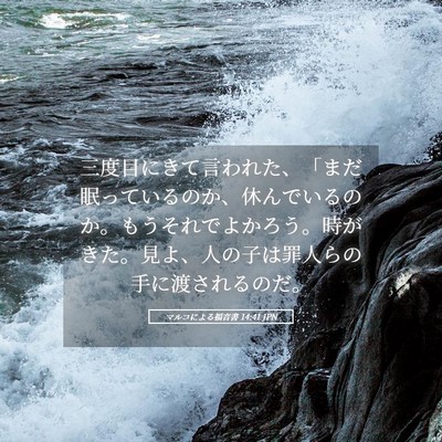 Picture 05 - マルコによる福音書 14:41 JPN - 三度目にきて言われた、「まだ眠っ - Bible Verse Picture