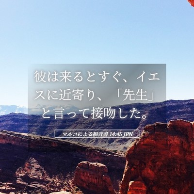 Picture 05 - マルコによる福音書 14:45 JPN - 彼は来るとすぐ、イエスに近寄り、 - Bible Verse Picture