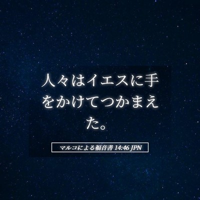 Picture 05 - マルコによる福音書 14:46 JPN - 人々はイエスに手をかけてつかまえ - Bible Verse Picture