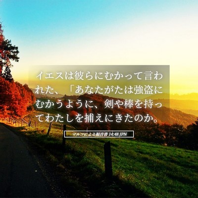 Picture 05 - マルコによる福音書 14:48 JPN - イエスは彼らにむかって言われた、 - Bible Verse Picture