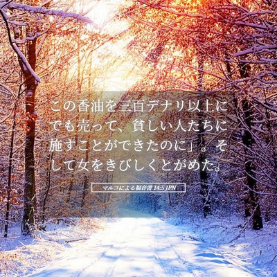 Picture 05 - マルコによる福音書 14:5 JPN - この香油を三百デナリ以上にでも売 - Bible Verse Picture