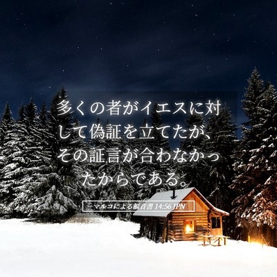 Picture 05 - マルコによる福音書 14:56 JPN - 多くの者がイエスに対して偽証を立 - Bible Verse Picture