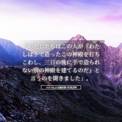 Picture 05 - マルコによる福音書 14:58 JPN - 「わたしたちはこの人が『わたしは - Bible Verse Picture