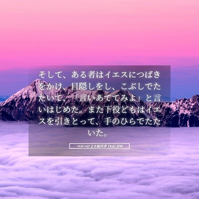 Picture 05 - マルコによる福音書 14:65 JPN - そして、ある者はイエスにつばきを - Bible Verse Picture