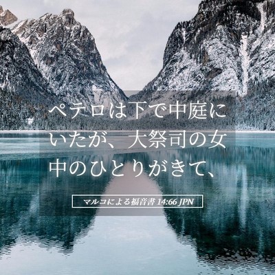 Picture 05 - マルコによる福音書 14:66 JPN - ペテロは下で中庭にいたが、大祭司 - Bible Verse Picture