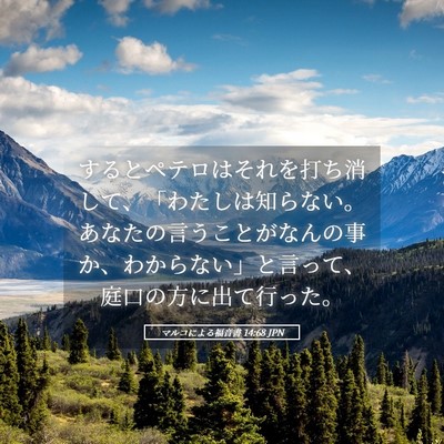 Picture 05 - マルコによる福音書 14:68 JPN - するとペテロはそれを打ち消して、 - Bible Verse Picture