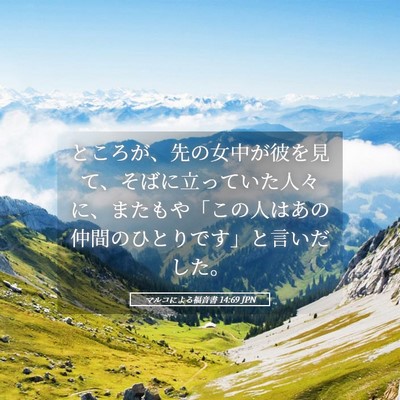 Picture 05 - マルコによる福音書 14:69 JPN - ところが、先の女中が彼を見て、そ - Bible Verse Picture