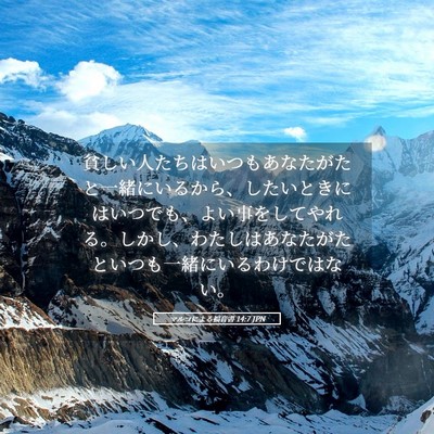Picture 05 - マルコによる福音書 14:7 JPN - 貧しい人たちはいつもあなたがたと - Bible Verse Picture