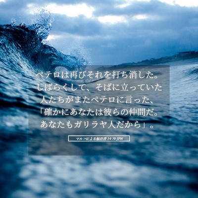 Picture 05 - マルコによる福音書 14:70 JPN - ペテロは再びそれを打ち消した。し - Bible Verse Picture