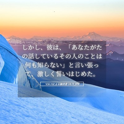 Picture 05 - マルコによる福音書 14:71 JPN - しかし、彼は、「あなたがたの話し - Bible Verse Picture
