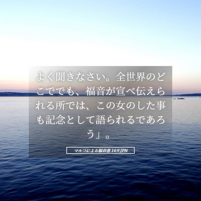 Picture 05 - マルコによる福音書 14:9 JPN - よく聞きなさい。全世界のどこでで - Bible Verse Picture
