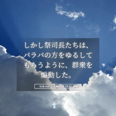 Picture 05 - マルコによる福音書 15:11 JPN - しかし祭司長たちは、バラバの方を - Bible Verse Picture