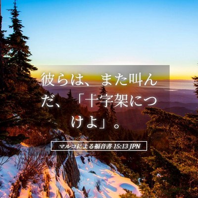 Picture 05 - マルコによる福音書 15:13 JPN - 彼らは、また叫んだ、「十字架につ - Bible Verse Picture