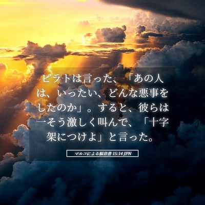 Picture 05 - マルコによる福音書 15:14 JPN - ピラトは言った、「あの人は、いっ - Bible Verse Picture