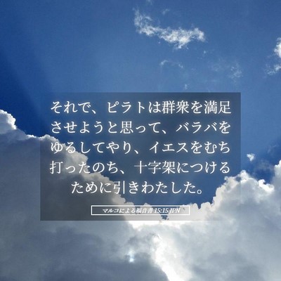 Picture 05 - マルコによる福音書 15:15 JPN - それで、ピラトは群衆を満足させよ - Bible Verse Picture