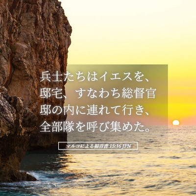 Picture 05 - マルコによる福音書 15:16 JPN - 兵士たちはイエスを、邸宅、すなわ - Bible Verse Picture