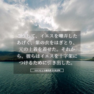 Picture 05 - マルコによる福音書 15:20 JPN - こうして、イエスを嘲弄したあげく - Bible Verse Picture