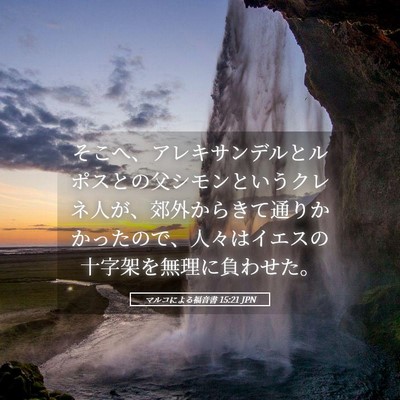 Picture 05 - マルコによる福音書 15:21 JPN - そこへ、アレキサンデルとルポスと - Bible Verse Picture