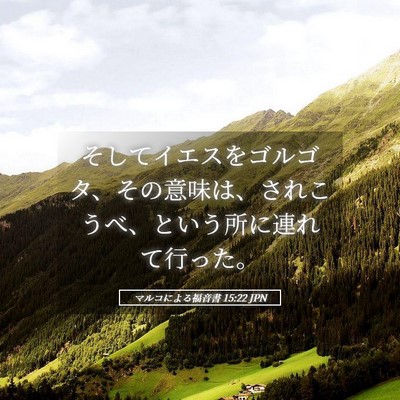 Picture 05 - マルコによる福音書 15:22 JPN - そしてイエスをゴルゴタ、その意味 - Bible Verse Picture