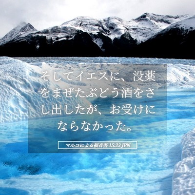 Picture 05 - マルコによる福音書 15:23 JPN - そしてイエスに、没薬をまぜたぶど - Bible Verse Picture