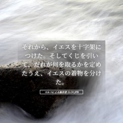 Picture 05 - マルコによる福音書 15:24 JPN - それから、イエスを十字架につけた - Bible Verse Picture