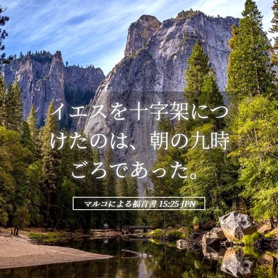 Picture 05 - マルコによる福音書 15:25 JPN - イエスを十字架につけたのは、朝の - Bible Verse Picture