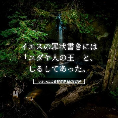 Picture 05 - マルコによる福音書 15:26 JPN - イエスの罪状書きには「ユダヤ人の - Bible Verse Picture