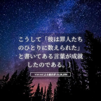 Picture 05 - マルコによる福音書 15:28 JPN - こうして「彼は罪人たちのひとりに - Bible Verse Picture