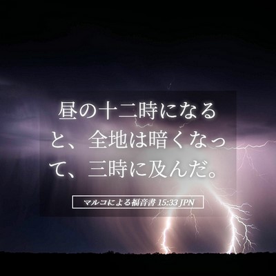 Picture 05 - マルコによる福音書 15:33 JPN - 昼の十二時になると、全地は暗くな - Bible Verse Picture