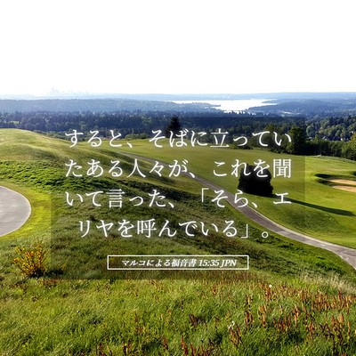 Picture 05 - マルコによる福音書 15:35 JPN - すると、そばに立っていたある人々 - Bible Verse Picture