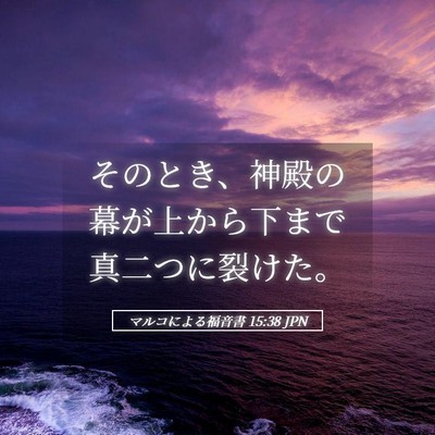 Picture 05 - マルコによる福音書 15:38 JPN - そのとき、神殿の幕が上から下まで - Bible Verse Picture