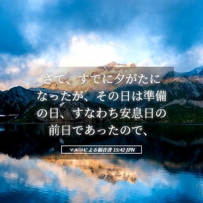 Picture 05 - マルコによる福音書 15:42 JPN - さて、すでに夕がたになったが、そ - Bible Verse Picture