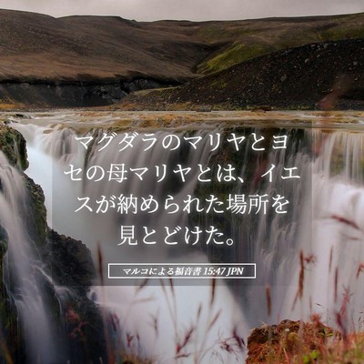 Picture 05 - マルコによる福音書 15:47 JPN - マグダラのマリヤとヨセの母マリヤ - Bible Verse Picture