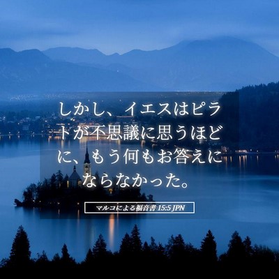 Picture 05 - マルコによる福音書 15:5 JPN - しかし、イエスはピラトが不思議に - Bible Verse Picture