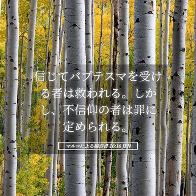 Picture 05 - マルコによる福音書 16:16 JPN - 信じてバプテスマを受ける者は救わ - Bible Verse Picture