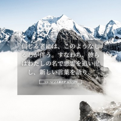 Picture 05 - マルコによる福音書 16:17 JPN - 信じる者には、このようなしるしが - Bible Verse Picture